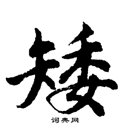 矮怎么写好看,矮书法图片
