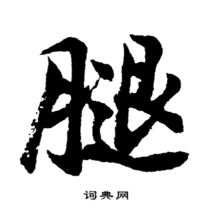 腿怎么写好看，腿书法图片