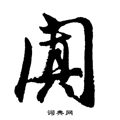 阗怎么写好看,阗书法图片