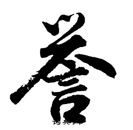 誉怎么写好看，誉书法图片