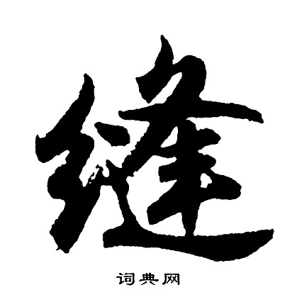 缝怎么写好看，缝书法图片