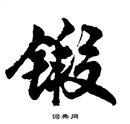 锻怎么写好看，锻书法图片