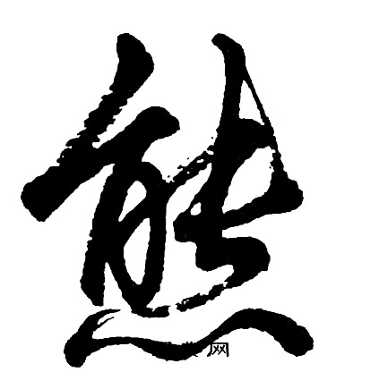 熊怎么写好看，熊书法图片
