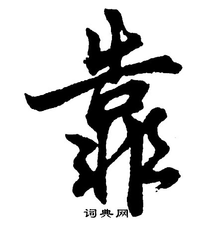 靠怎么写好看，靠书法图片