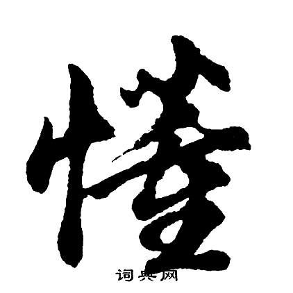 懂怎么写好看，懂书法图片