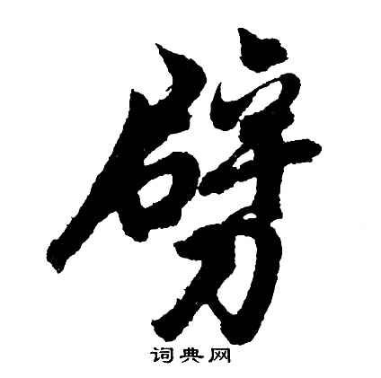 劈怎么写好看，劈书法图片