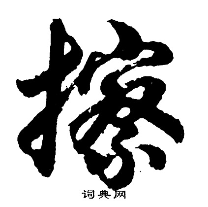擦怎么写好看，擦书法图片