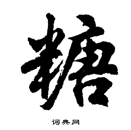 糖怎么写好看，糖书法图片