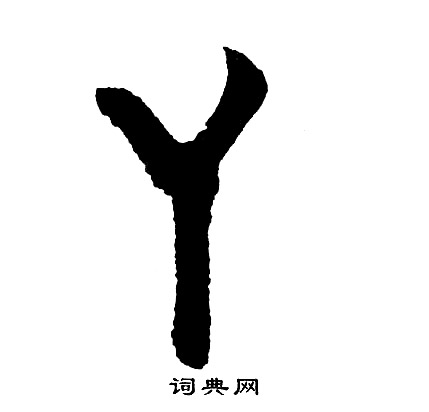 丫怎么写好看,丫书法图片