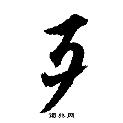 歹怎么写好看，歹书法图片