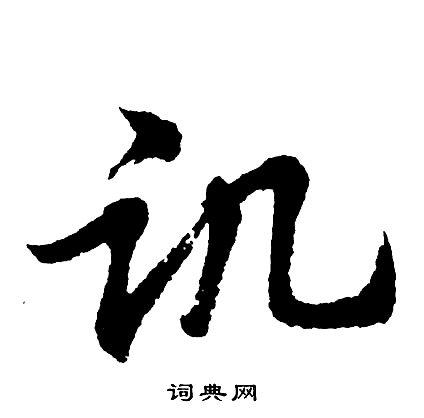讥怎么写好看，讥书法图片