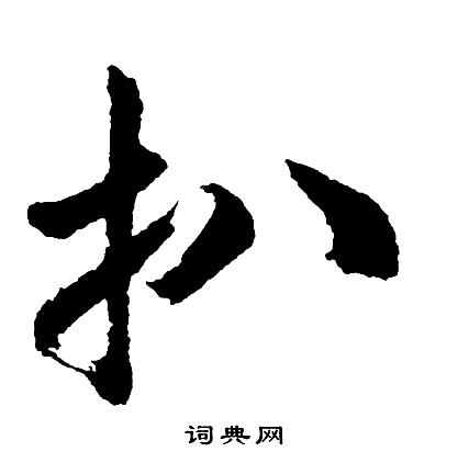 扒怎么写好看，扒书法图片
