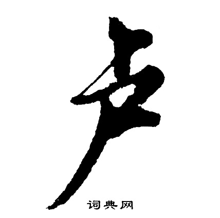 卢怎么写好看，卢书法图片