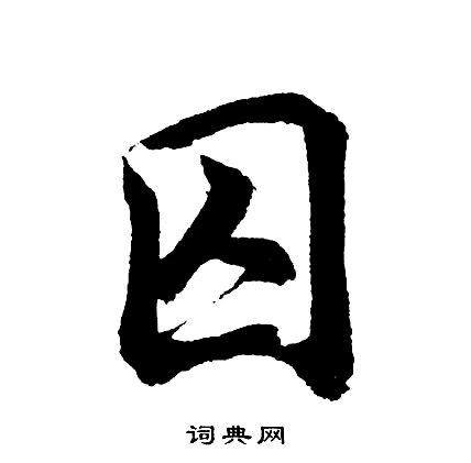 囚怎么写好看,囚书法图片