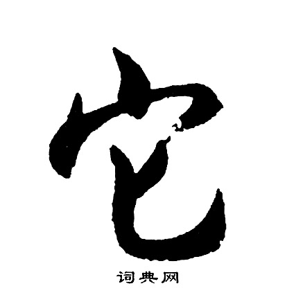 它怎么写好看,它书法图片
