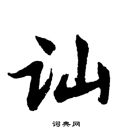 讪怎么写好看，讪书法图片