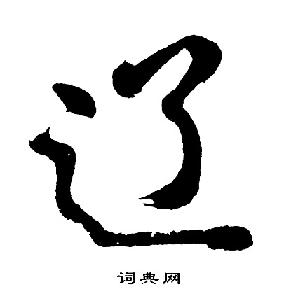 辽怎么写好看，辽书法图片