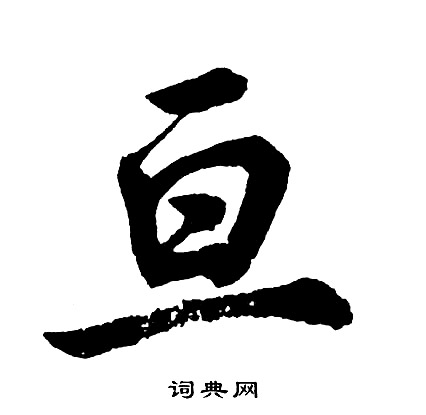 亘怎么写好看，亘书法图片