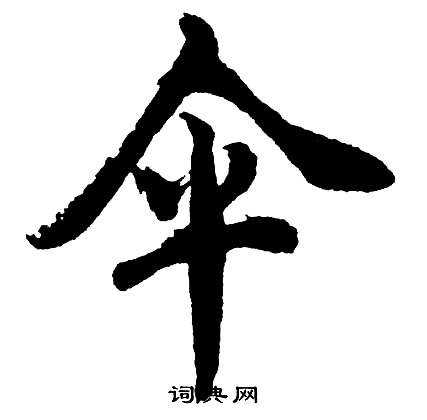 伞怎么写好看，伞书法图片