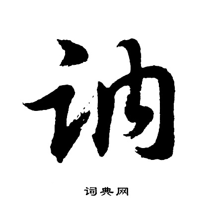讷怎么写好看，讷书法图片