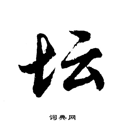 坛怎么写好看，坛书法图片