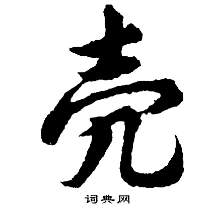 壳怎么写好看，壳书法图片