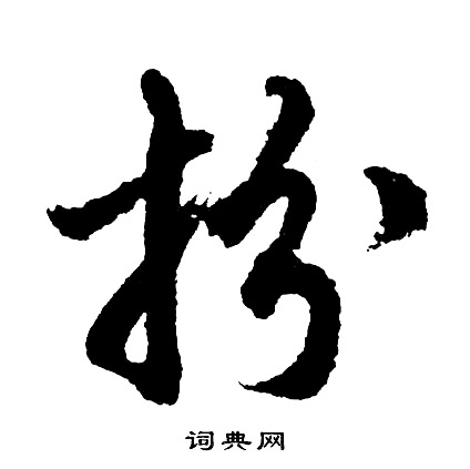 扮怎么写好看，扮书法图片