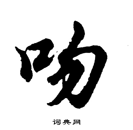 吻怎么写好看，吻书法图片