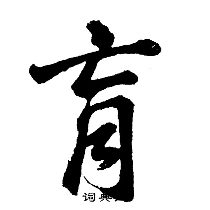 肓怎么写好看，肓书法图片