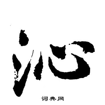 沁怎么写好看，沁书法图片