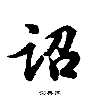 诏怎么写好看,诏书法图片