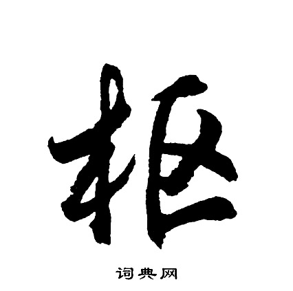 枢怎么写好看，枢书法图片