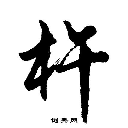 杵怎么写好看，杵书法图片