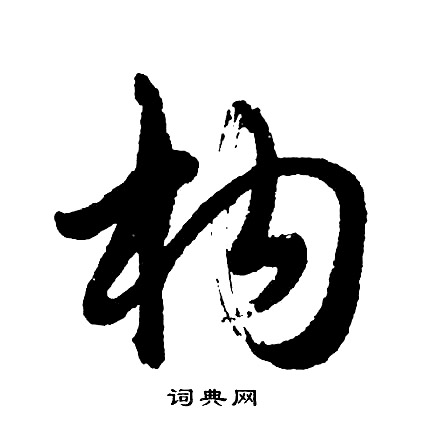 构怎么写好看，构书法图片