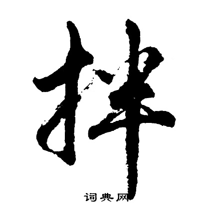 拌怎么写好看,拌书法图片