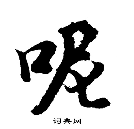 呢怎么写好看,呢书法图片