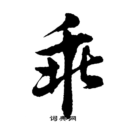 乖怎么写好看，乖书法图片