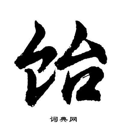 饴怎么写好看，饴书法图片