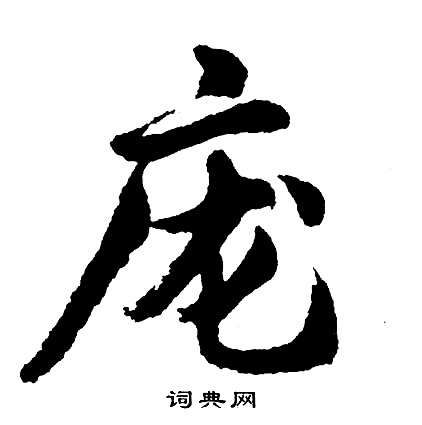 庞怎么写好看,庞书法图片