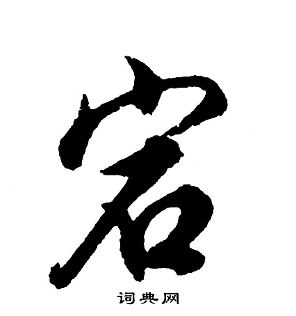 宕怎么写好看，宕书法图片