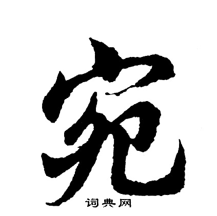 宛怎么写好看，宛书法图片