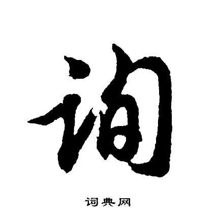 询怎么写好看，询书法图片