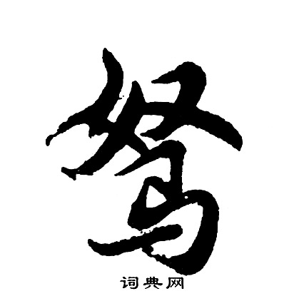 驽怎么写好看，驽书法图片