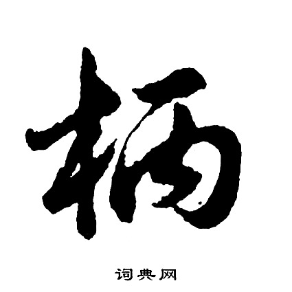 柄怎么写好看,柄书法图片