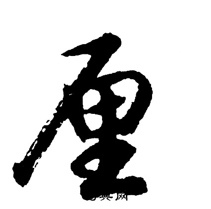 厘怎么写好看，厘书法图片