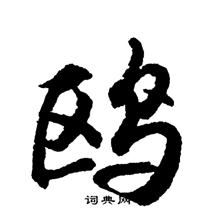 鸥怎么写好看，鸥书法图片