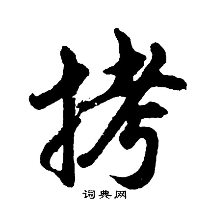 拷怎么写好看，拷书法图片