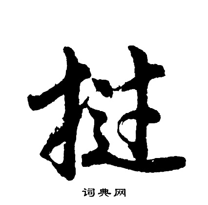 挝怎么写好看，挝书法图片