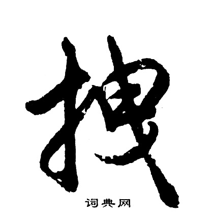 拽怎么写好看，拽书法图片