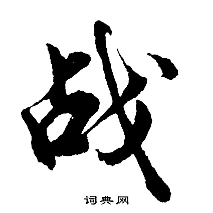战怎么写好看，战书法图片
